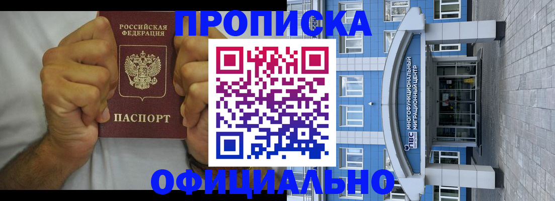 купить прописку в Королёве