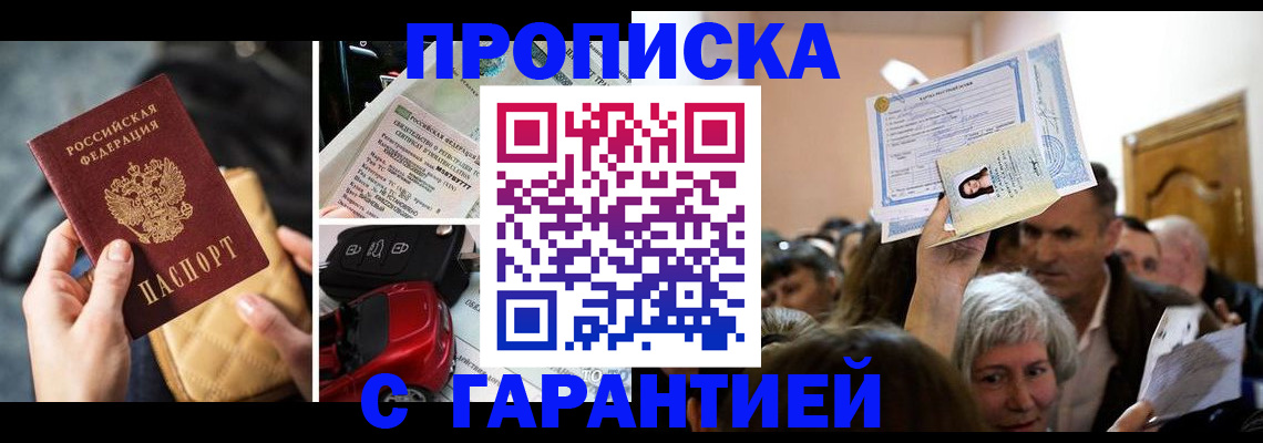 прописка гарантия в Королёве